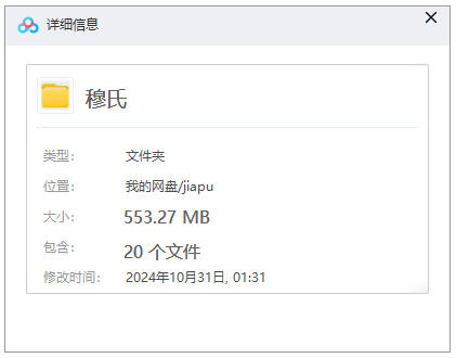 【穆氏族谱】合集  [20 册PDF]  553.27 MB下载