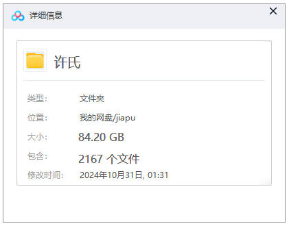 【许氏族谱】合集  [2167 册PDF]  84.20 GB下载